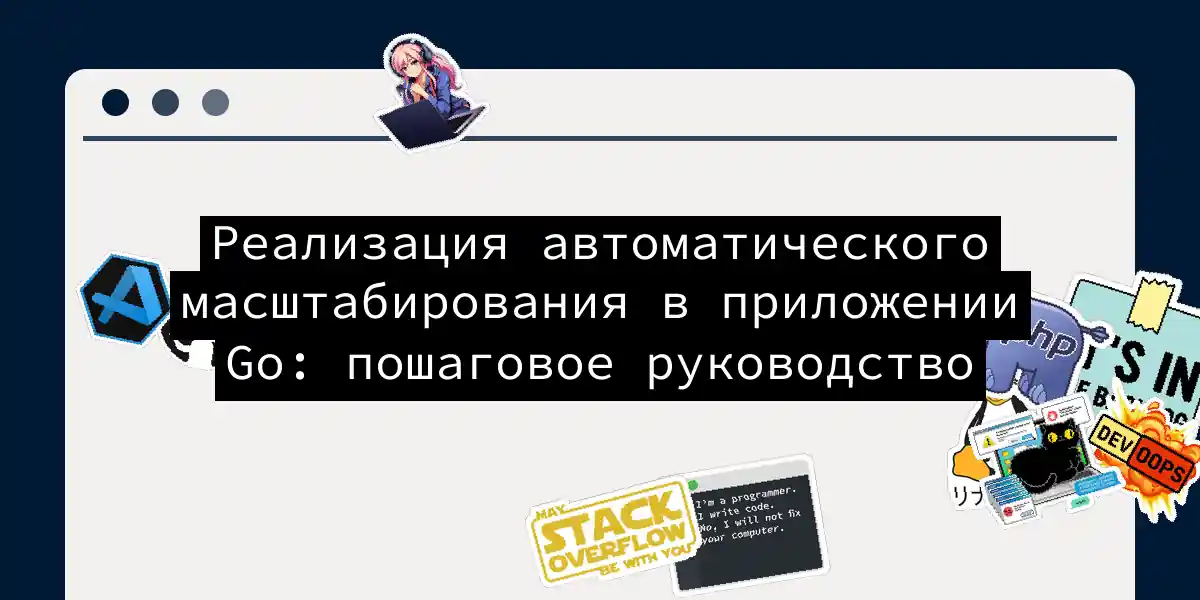 Реализация автоматического масштабирования в приложении Go: пошаговое руководство