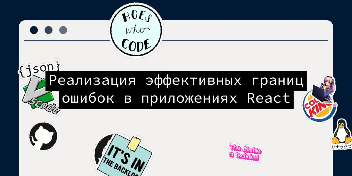 Реализация эффективных границ ошибок в приложениях React