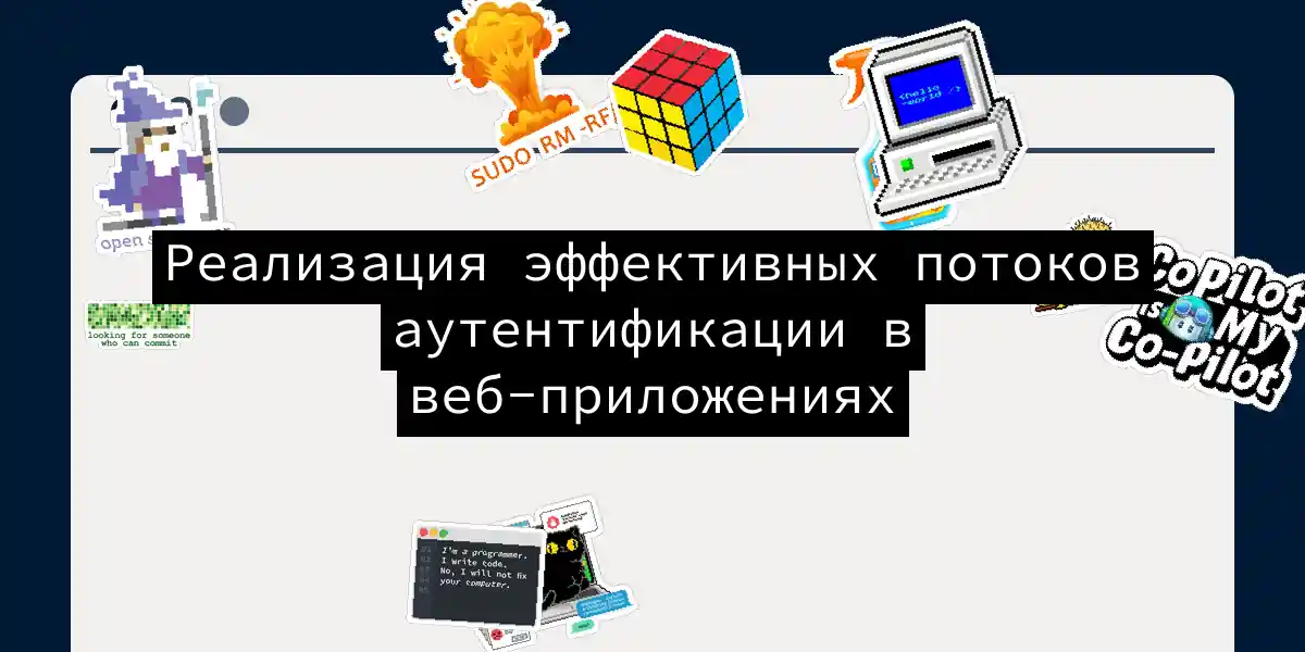 Реализация эффективных потоков аутентификации в веб-приложениях