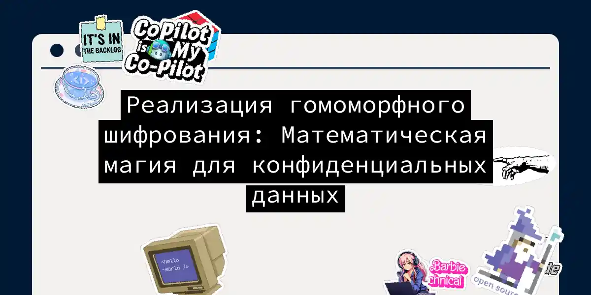 Реализация гомоморфного шифрования: Математическая магия для конфиденциальных данных