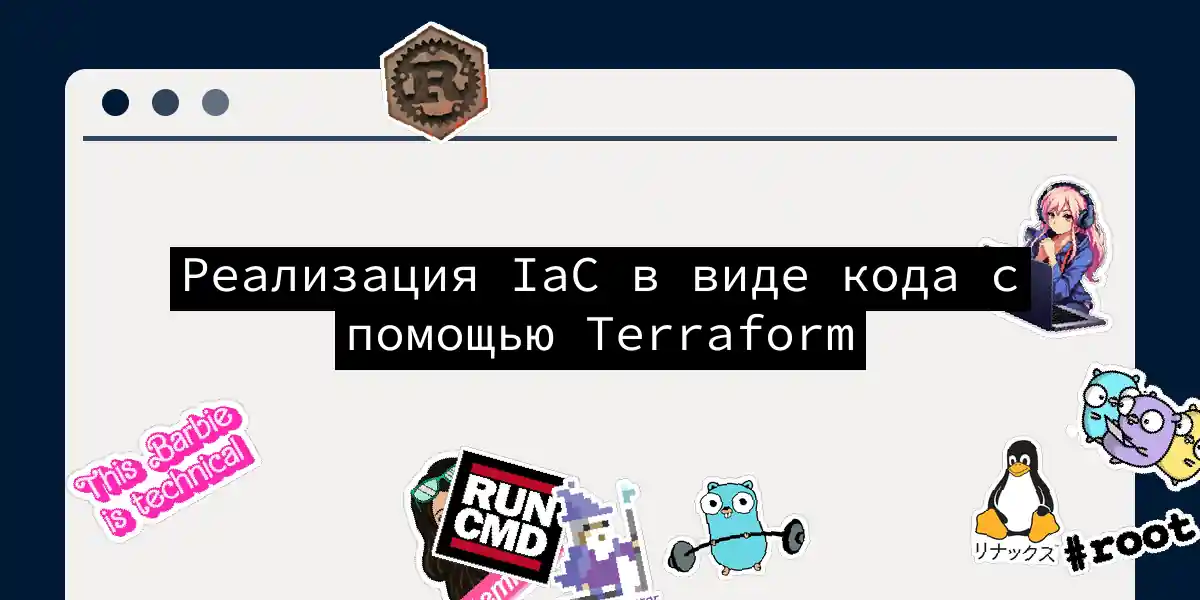 Реализация IaC в виде кода с помощью Terraform