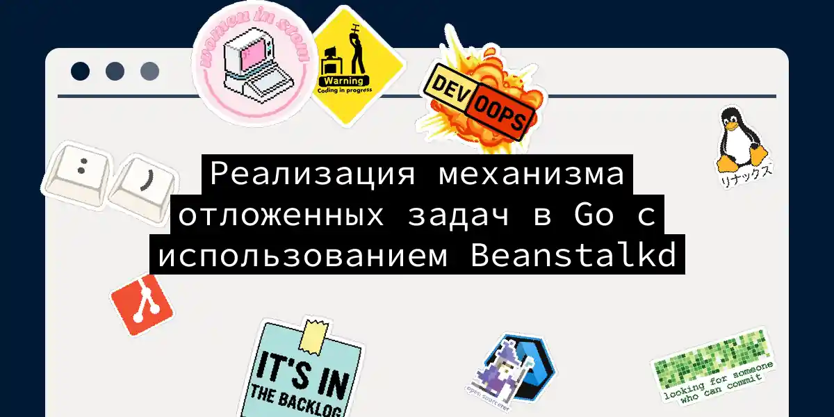 Реализация механизма отложенных задач в Go с использованием Beanstalkd