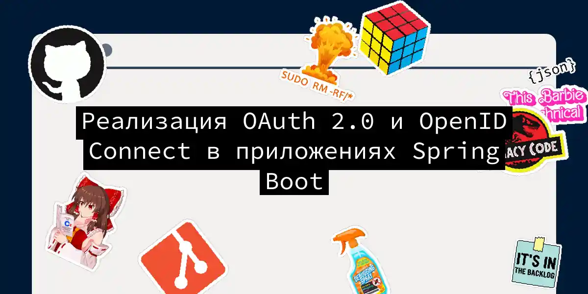 Реализация OAuth 2.0 и OpenID Connect в приложениях Spring Boot