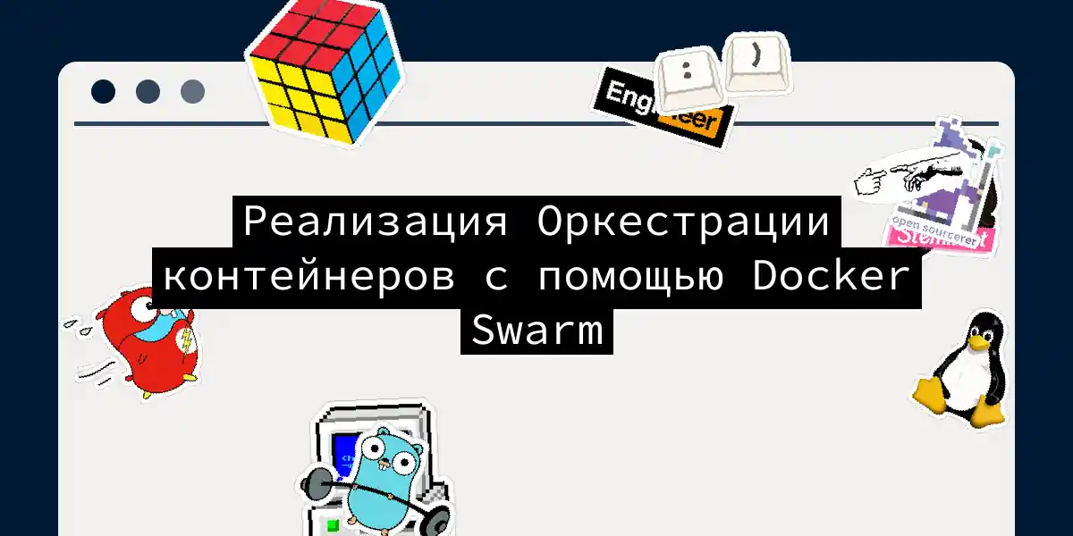 Реализация Оркестрации контейнеров с помощью Docker Swarm