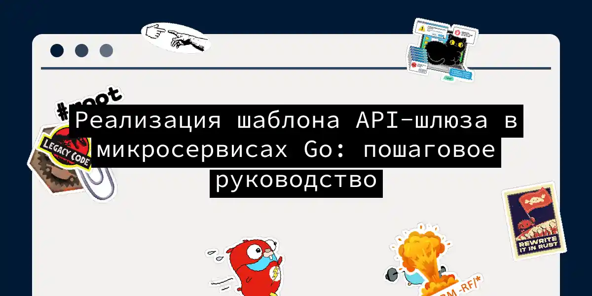 Реализация шаблона API-шлюза в микросервисах Go: пошаговое руководство