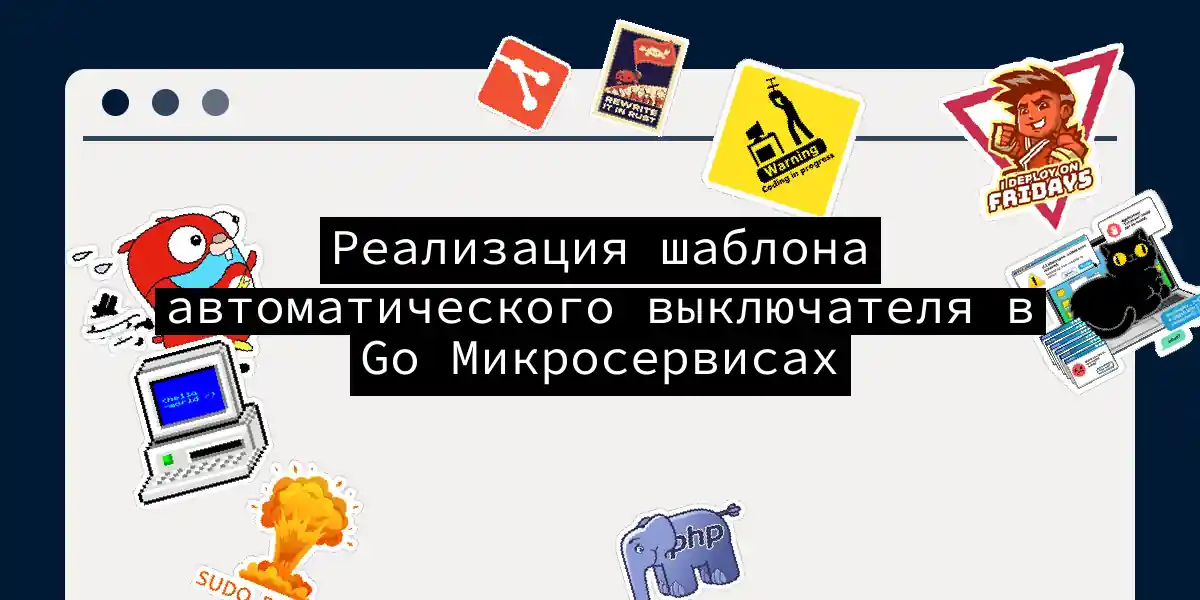 Реализация шаблона автоматического выключателя в Go Микросервисах