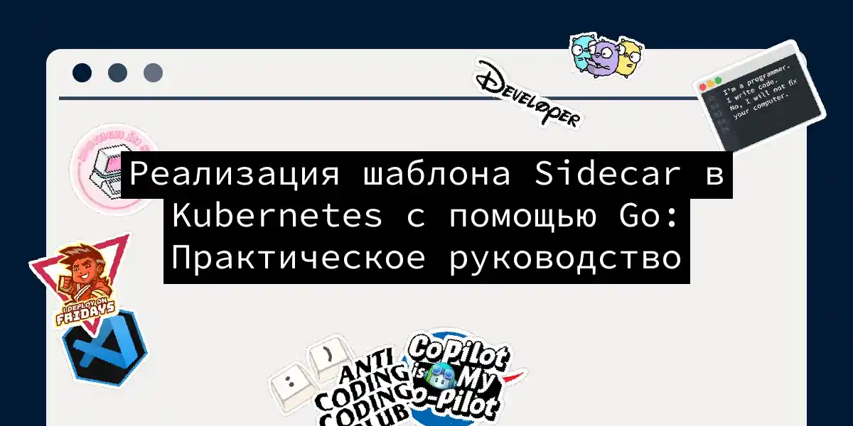 Реализация шаблона Sidecar в Kubernetes с помощью Go: Практическое руководство