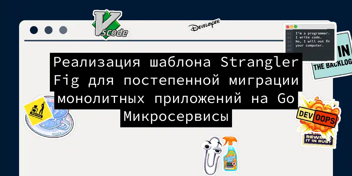 Реализация шаблона Strangler Fig для постепенной миграции монолитных приложений на Go Микросервисы