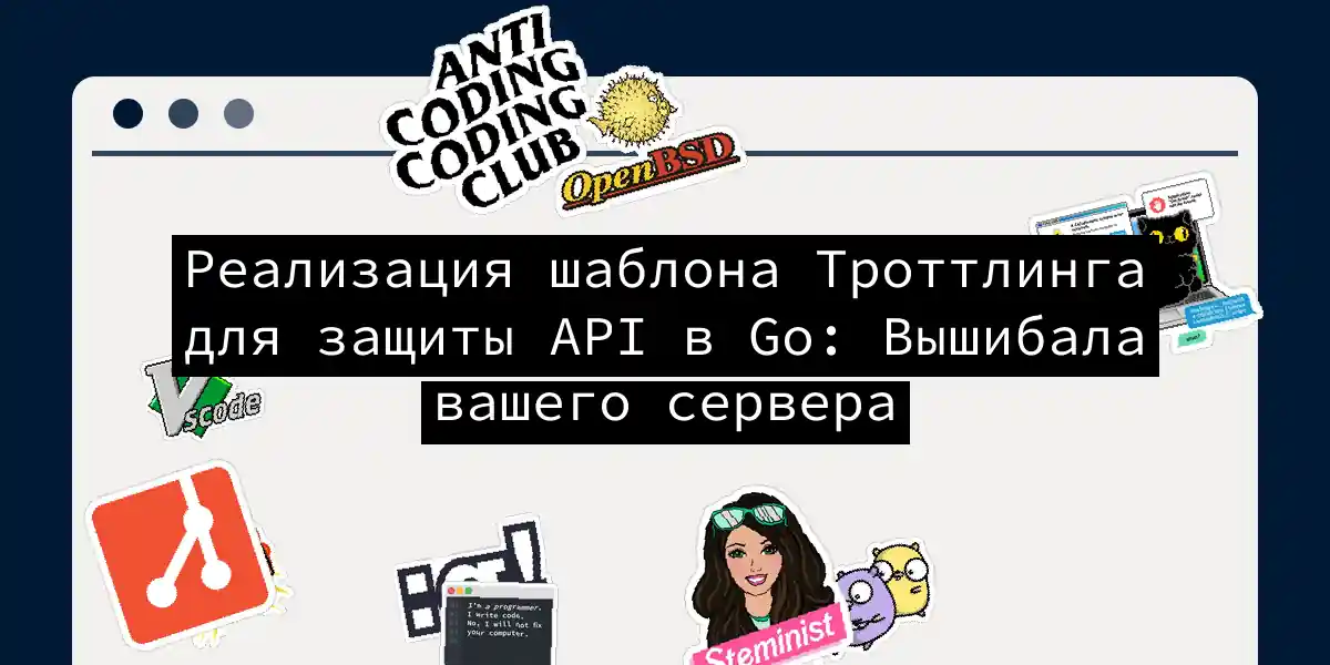 Реализация шаблона Троттлинга для защиты API в Go: Вышибала вашего сервера