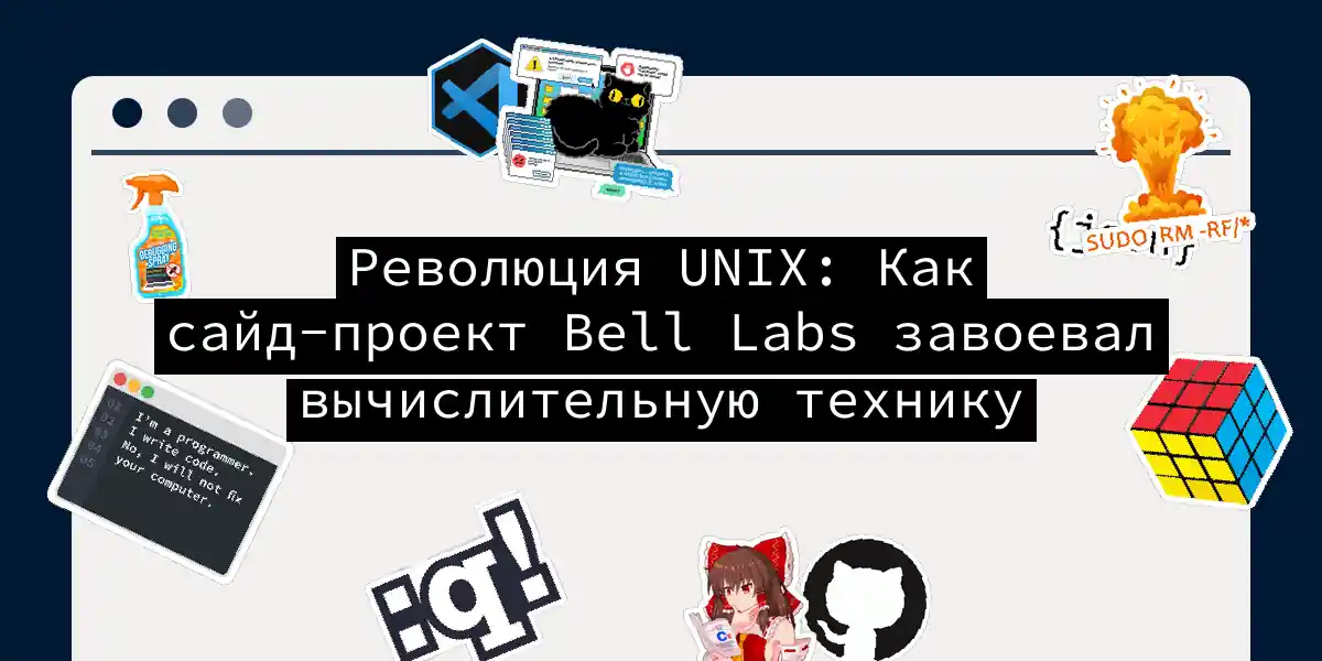 Революция UNIX: Как сайд-проект Bell Labs завоевал вычислительную технику