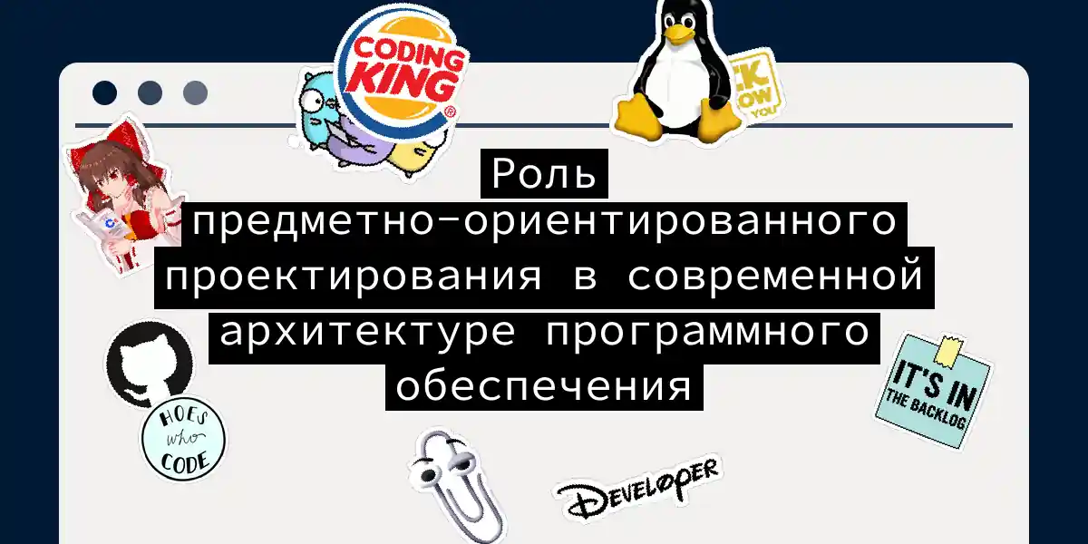 Роль предметно-ориентированного проектирования в современной архитектуре программного обеспечения