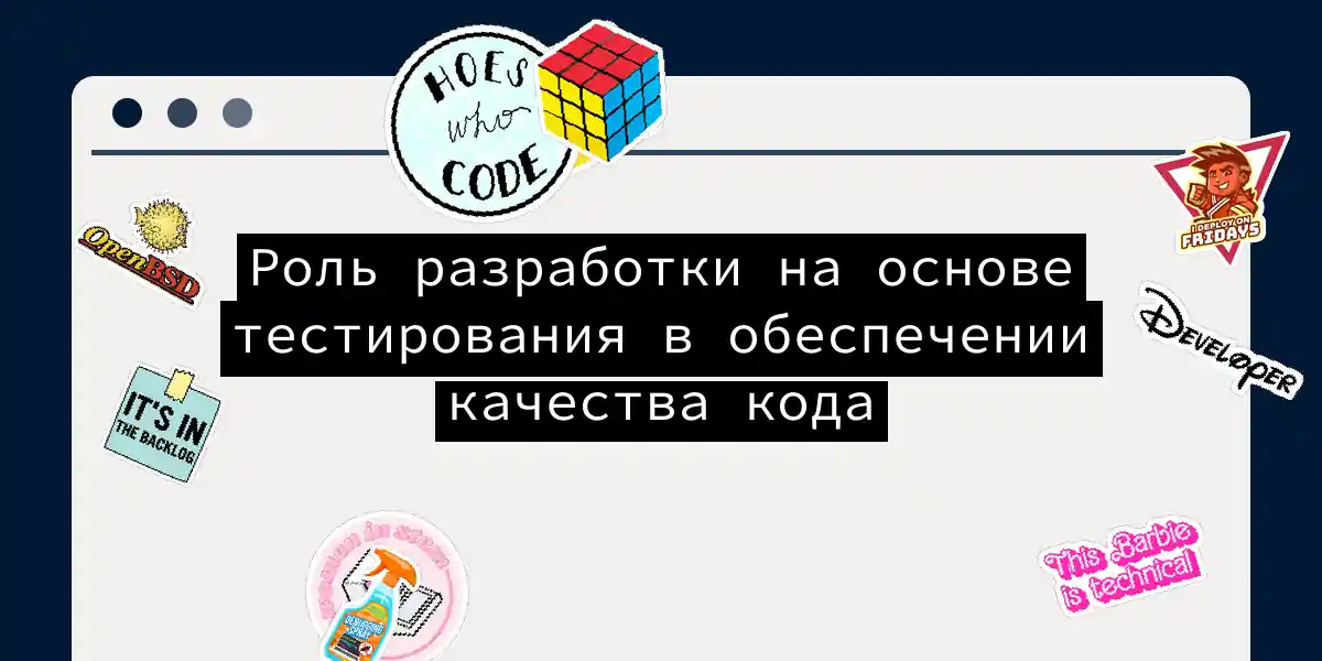 Роль разработки на основе тестирования в обеспечении качества кода