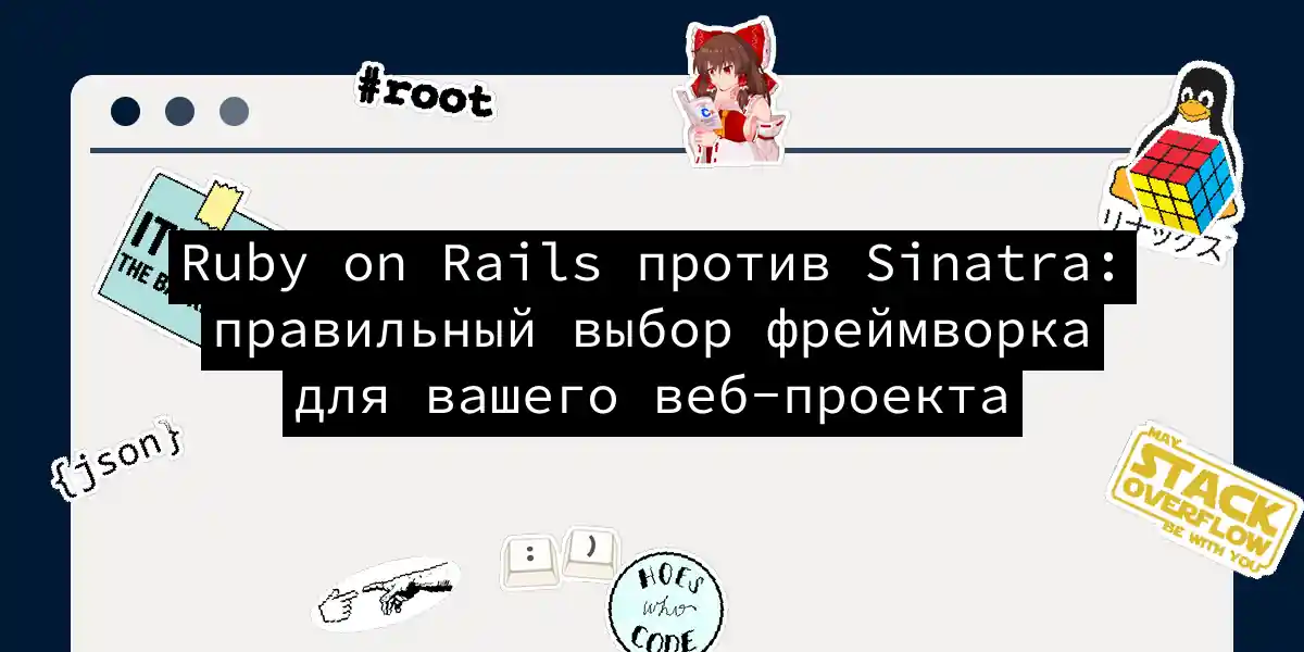 Ruby on Rails против Sinatra: правильный выбор фреймворка для вашего веб-проекта