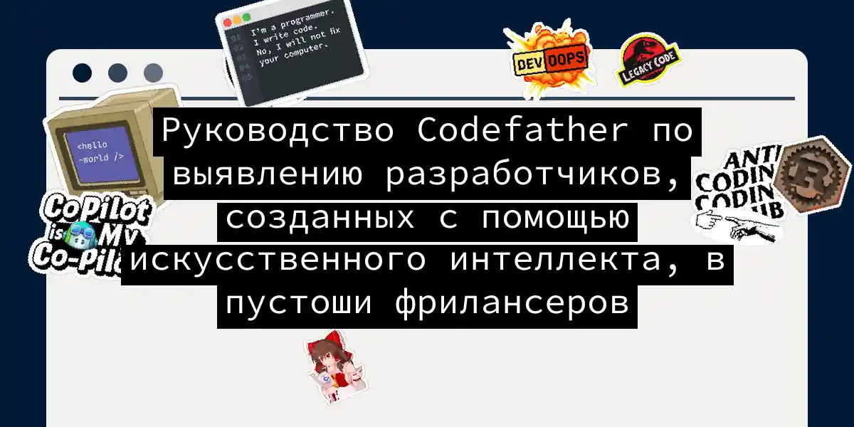 Руководство Codefather по выявлению разработчиков, созданных с помощью искусственного интеллекта, в пустоши фрилансеров