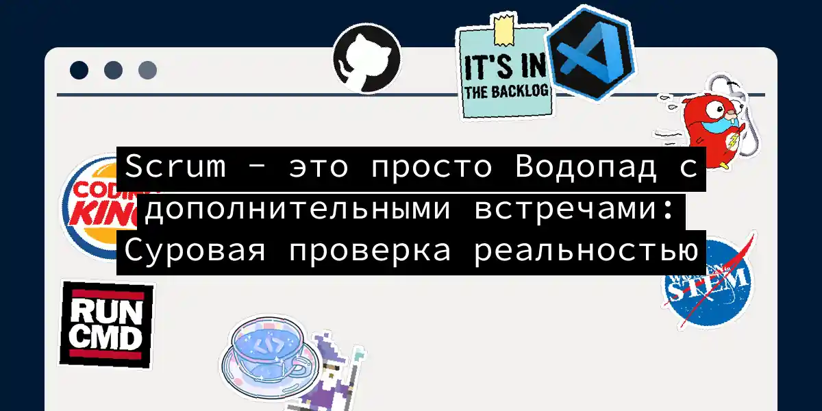 Scrum - это просто Водопад с дополнительными встречами: Суровая проверка реальностью