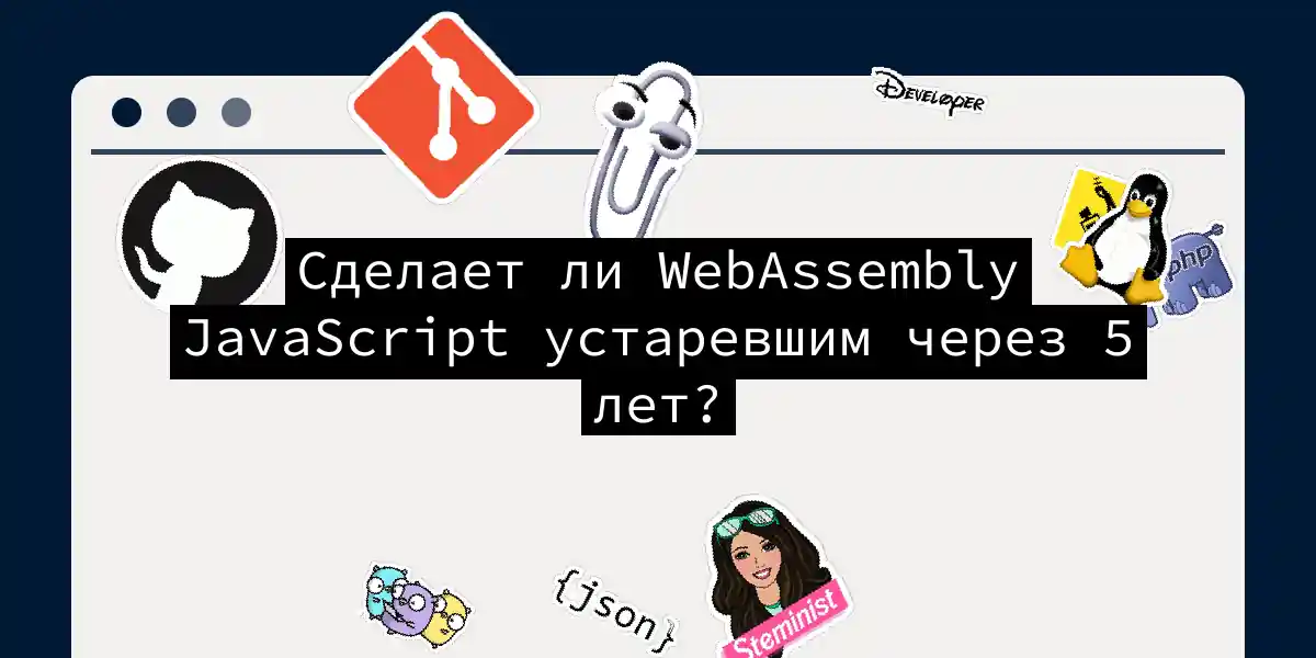 Сделает ли WebAssembly JavaScript устаревшим через 5 лет?