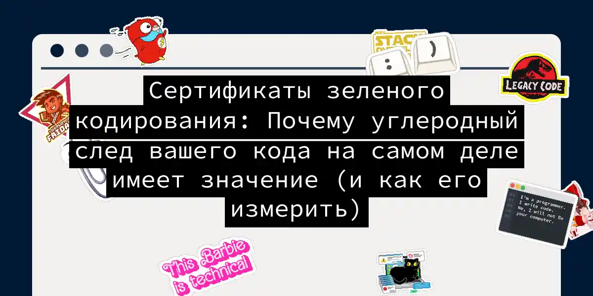 Сертификаты зеленого кодирования: Почему углеродный след вашего кода на самом деле имеет значение (и как его измерить)