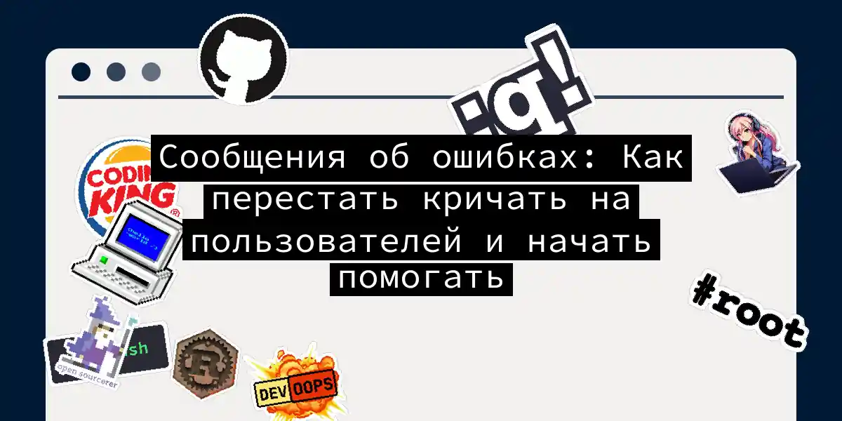 Сообщения об ошибках: Как перестать кричать на пользователей и начать помогать