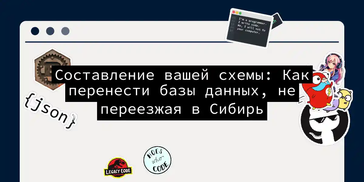 Составление вашей схемы: Как перенести базы данных, не переезжая в Сибирь