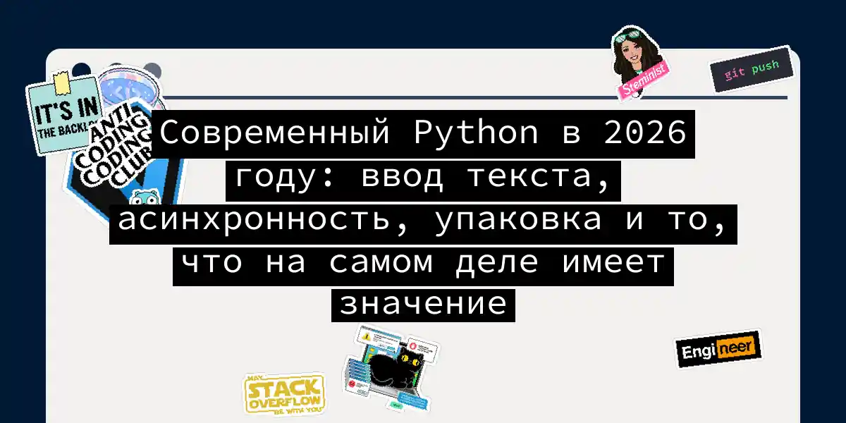 Современный Python в 2026 году: ввод текста, асинхронность, упаковка и то, что на самом деле имеет значение
