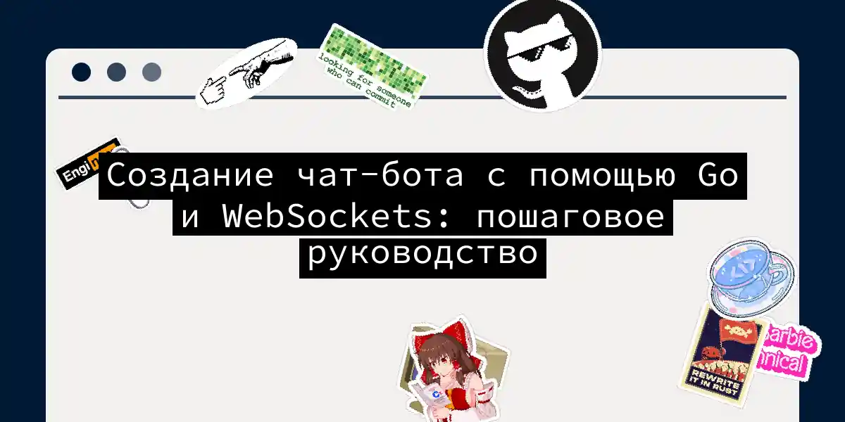 Создание чат-бота с помощью Go и WebSockets: пошаговое руководство