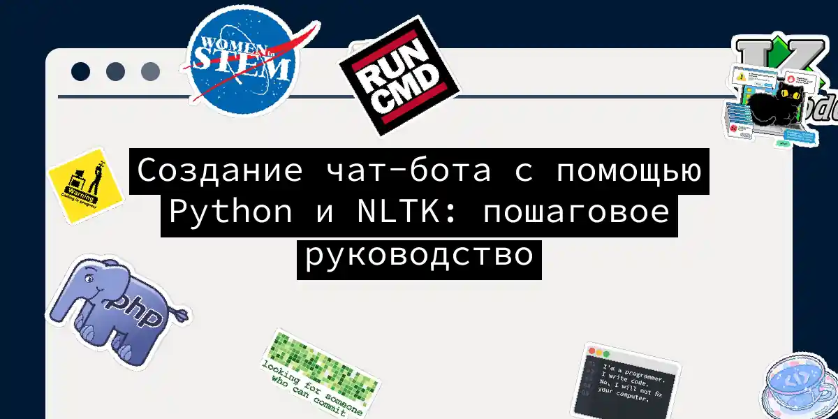 Создание чат-бота с помощью Python и NLTK: пошаговое руководство