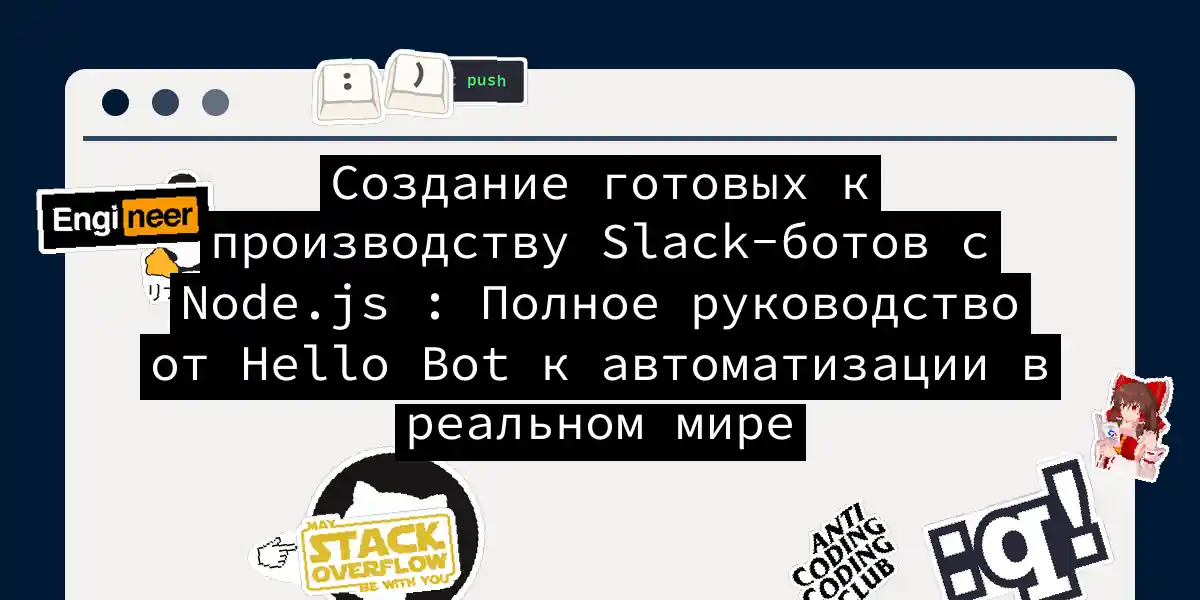 Создание готовых к производству Slack-ботов с Node.js : Полное руководство от Hello Bot к автоматизации в реальном мире