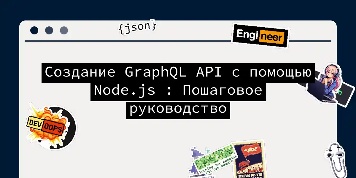 Создание GraphQL API с помощью Node.js : Пошаговое руководство