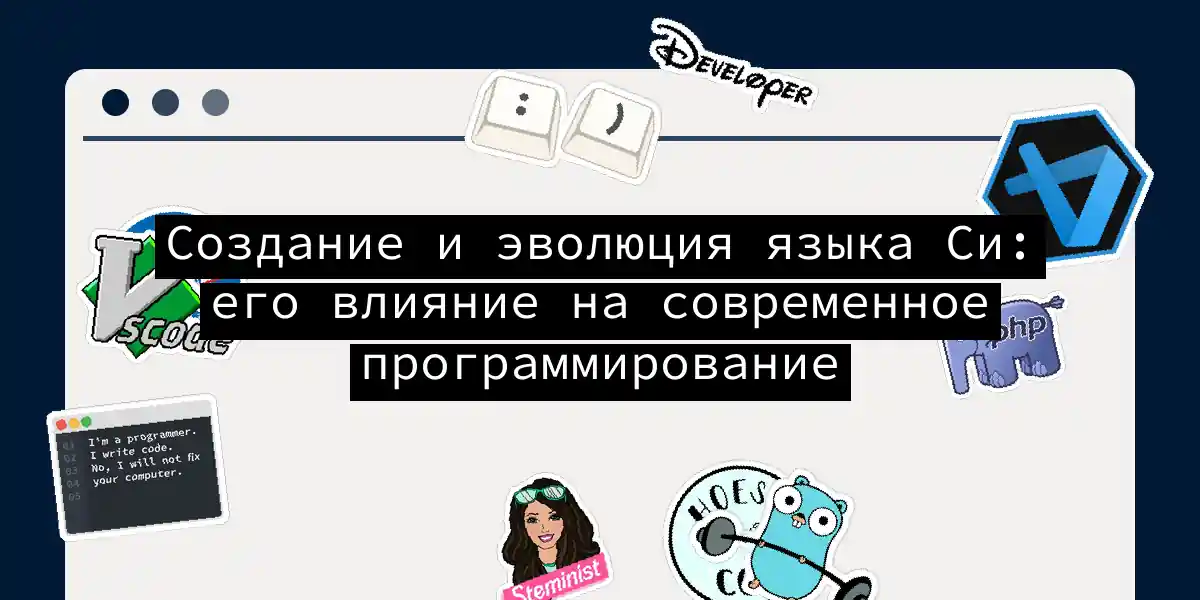 Создание и эволюция языка Си: его влияние на современное программирование