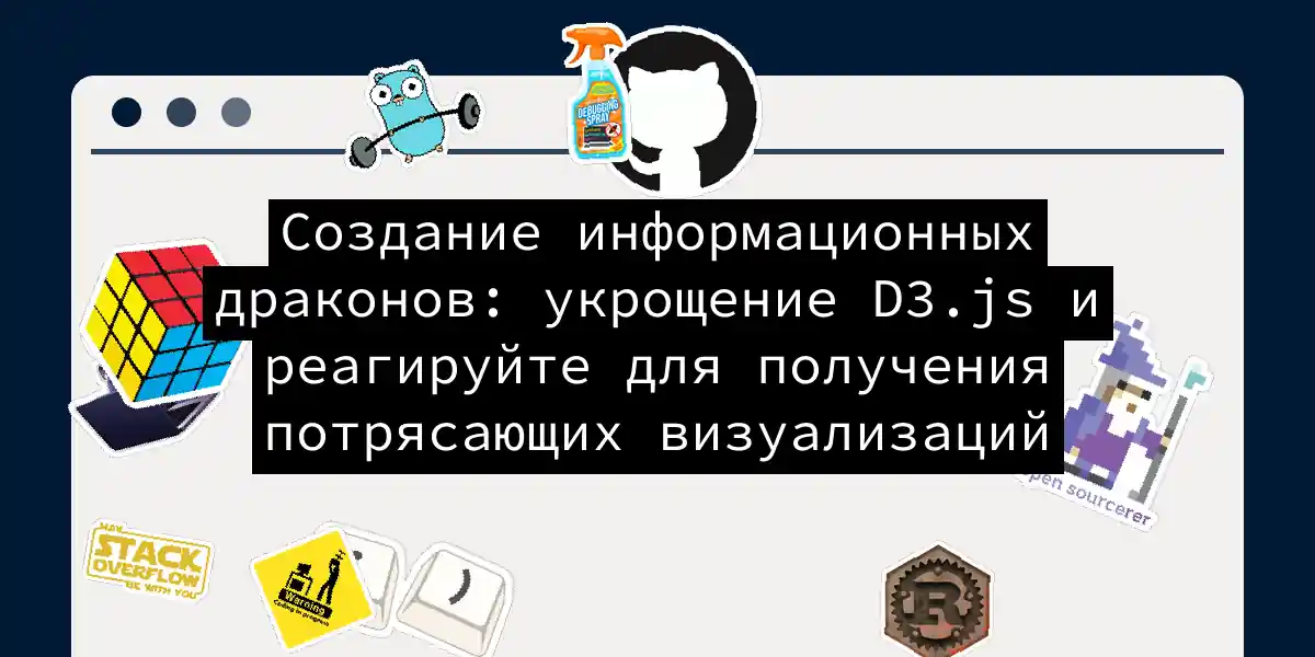 Создание информационных драконов: укрощение D3.js и реагируйте для получения потрясающих визуализаций