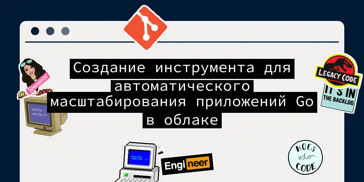 Создание инструмента для автоматического масштабирования приложений Go в облаке