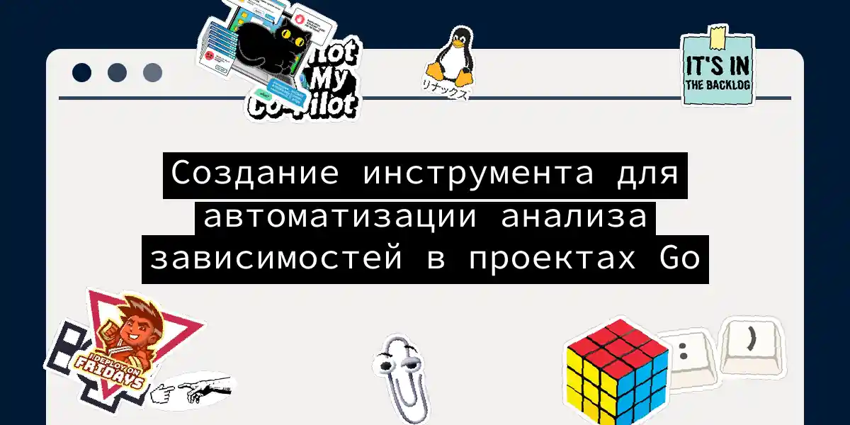 Создание инструмента для автоматизации анализа зависимостей в проектах Go