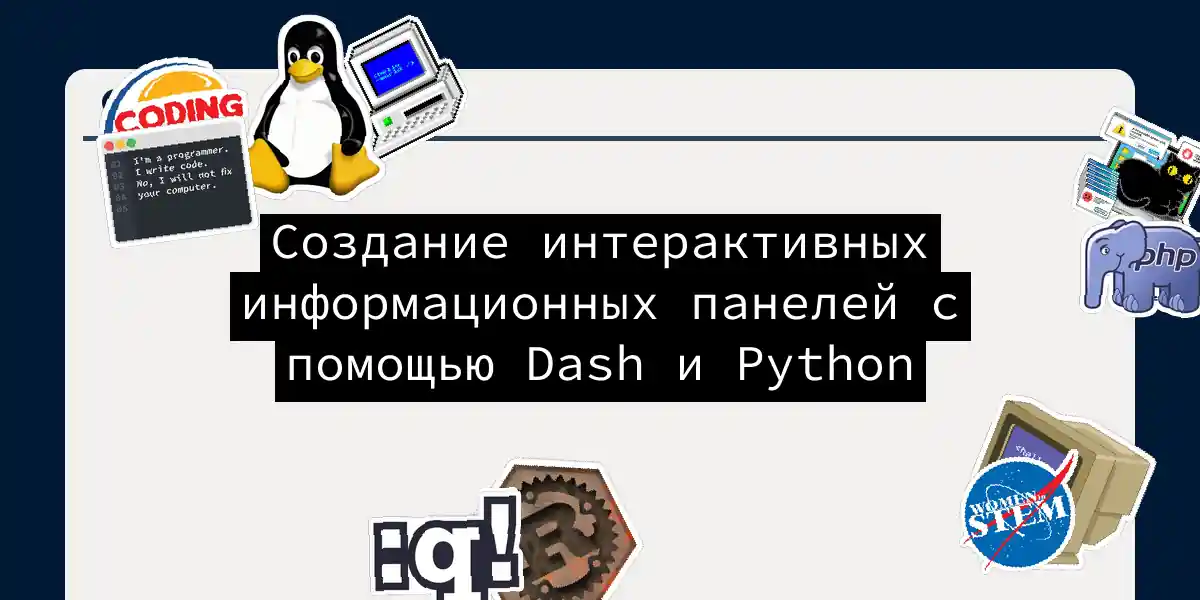 Создание интерактивных информационных панелей с помощью Dash и Python