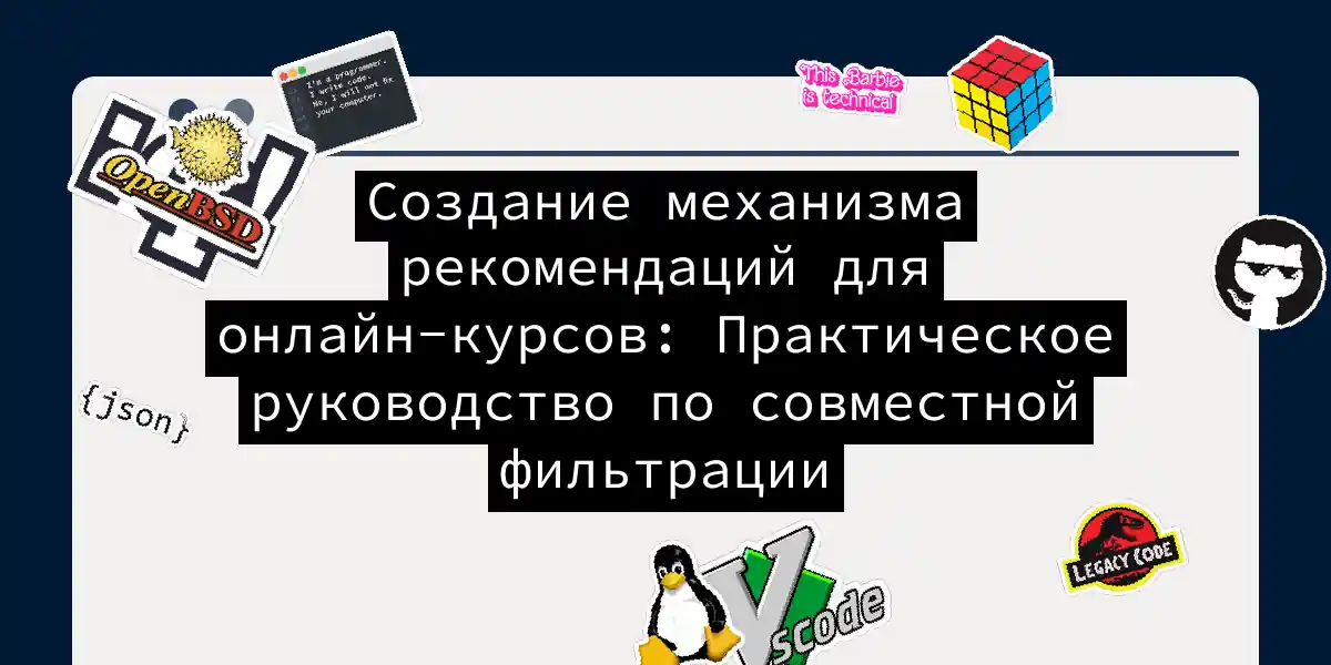 Создание механизма рекомендаций для онлайн-курсов: Практическое руководство по совместной фильтрации
