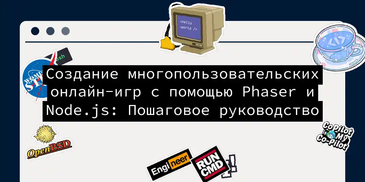 Создание многопользовательских онлайн-игр с помощью Phaser и Node.js: Пошаговое руководство