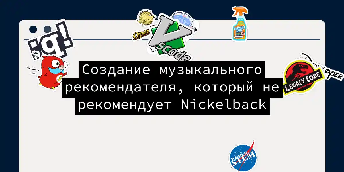 Создание музыкального рекомендателя, который не рекомендует Nickelback