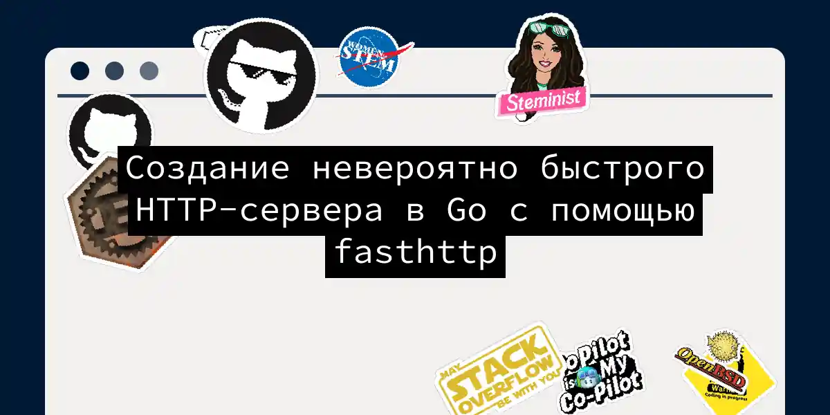 Создание невероятно быстрого HTTP-сервера в Go с помощью fasthttp