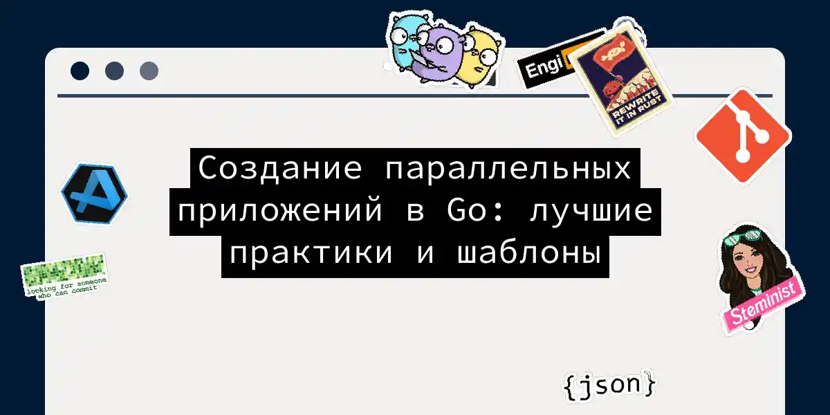 Создание параллельных приложений в Go: лучшие практики и шаблоны