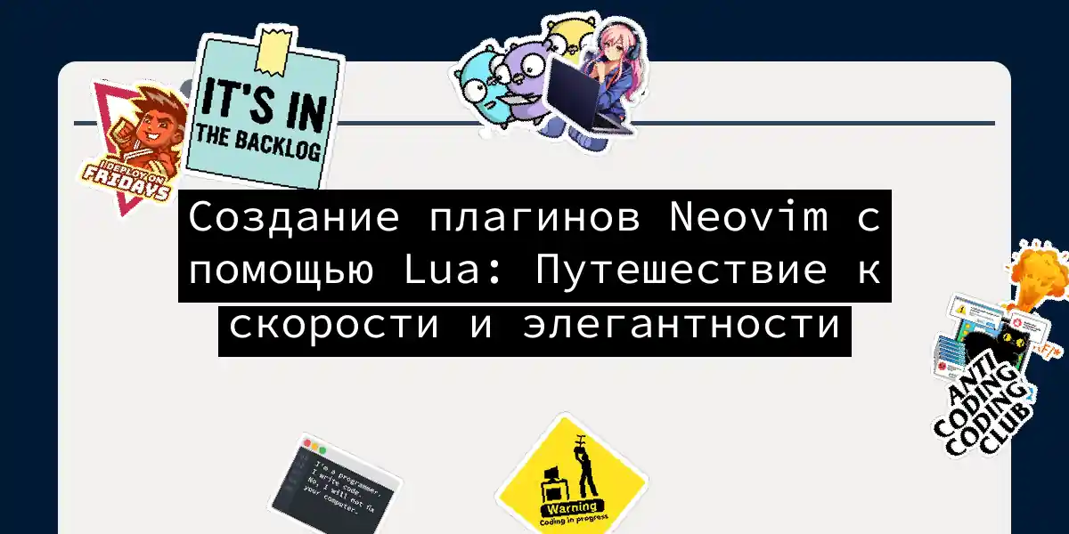 Создание плагинов Neovim с помощью Lua: Путешествие к скорости и элегантности