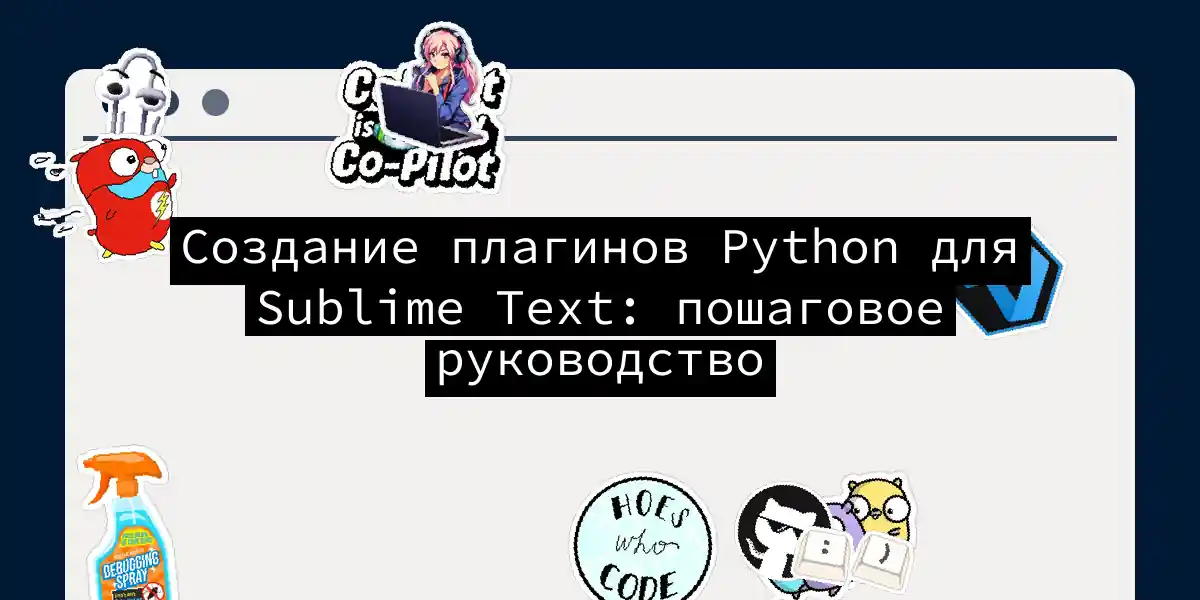 Создание плагинов Python для Sublime Text: пошаговое руководство