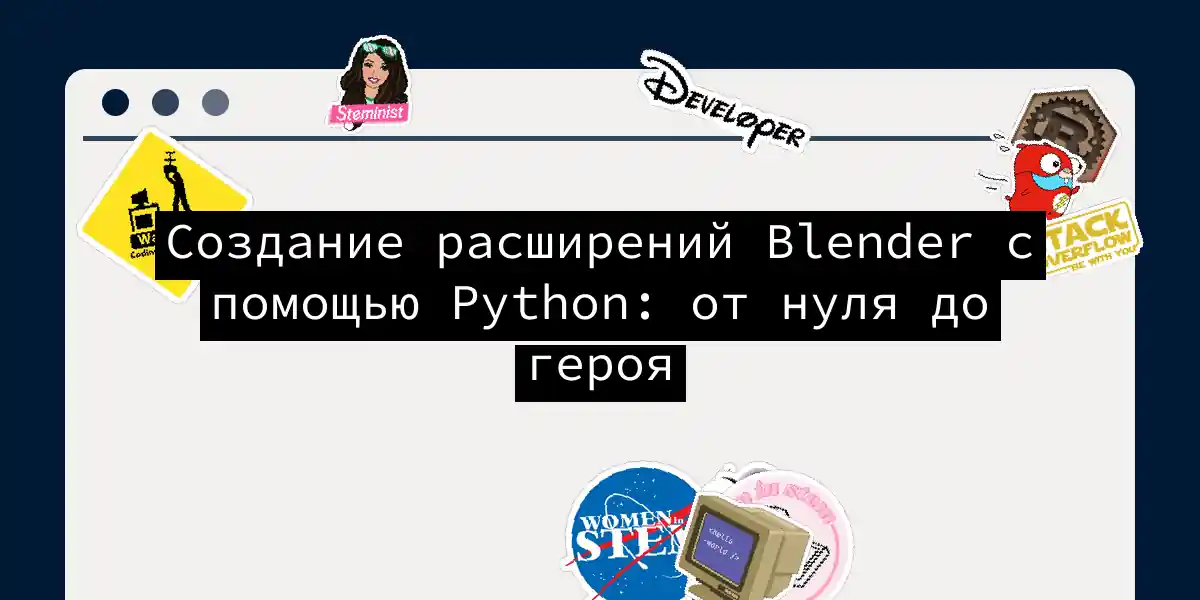Создание расширений Blender с помощью Python: от нуля до героя