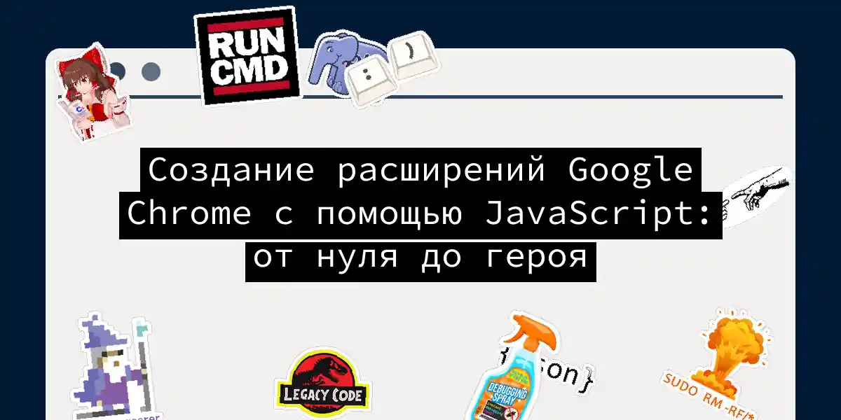 Создание расширений Google Chrome с помощью JavaScript: от нуля до героя