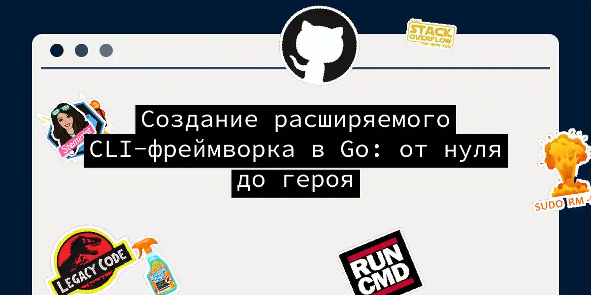 Создание расширяемого CLI-фреймворка в Go: от нуля до героя