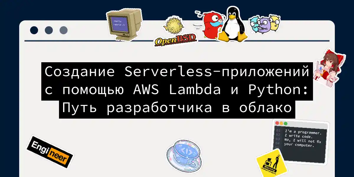 Создание Serverless-приложений с помощью AWS Lambda и Python: Путь разработчика в облако