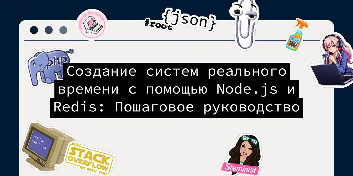 Создание систем реального времени с помощью Node.js и Redis: Пошаговое руководство