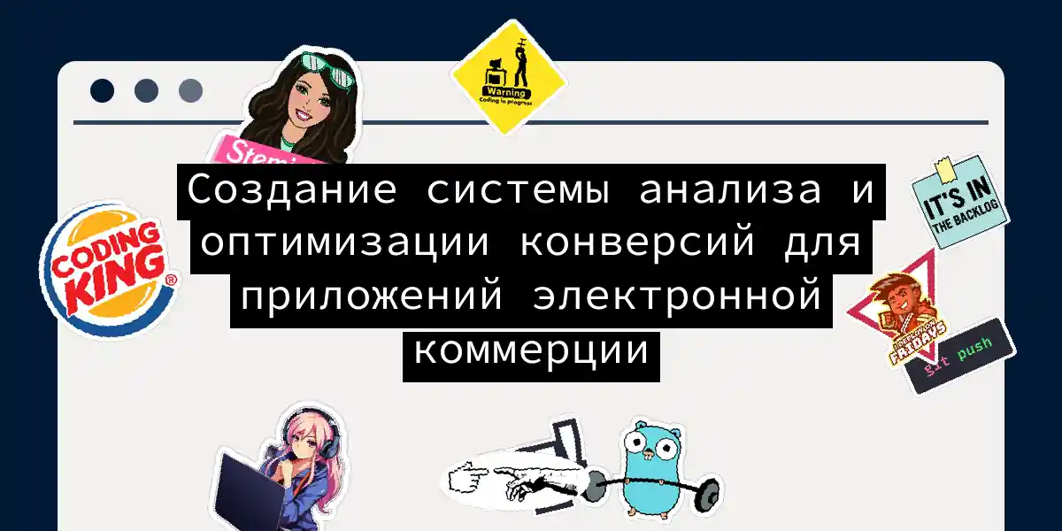 Создание системы анализа и оптимизации конверсий для приложений электронной коммерции