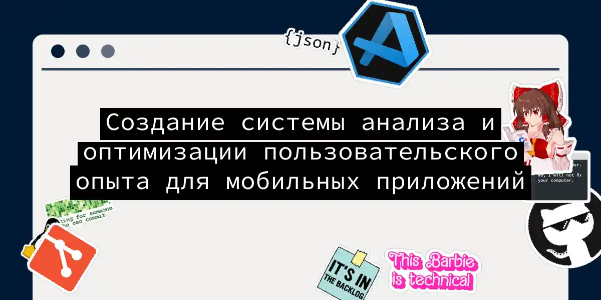 Создание системы анализа и оптимизации пользовательского опыта для мобильных приложений