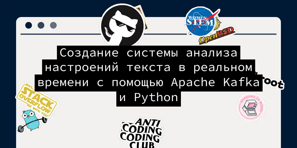 Создание системы анализа настроений текста в реальном времени с помощью Apache Kafka и Python