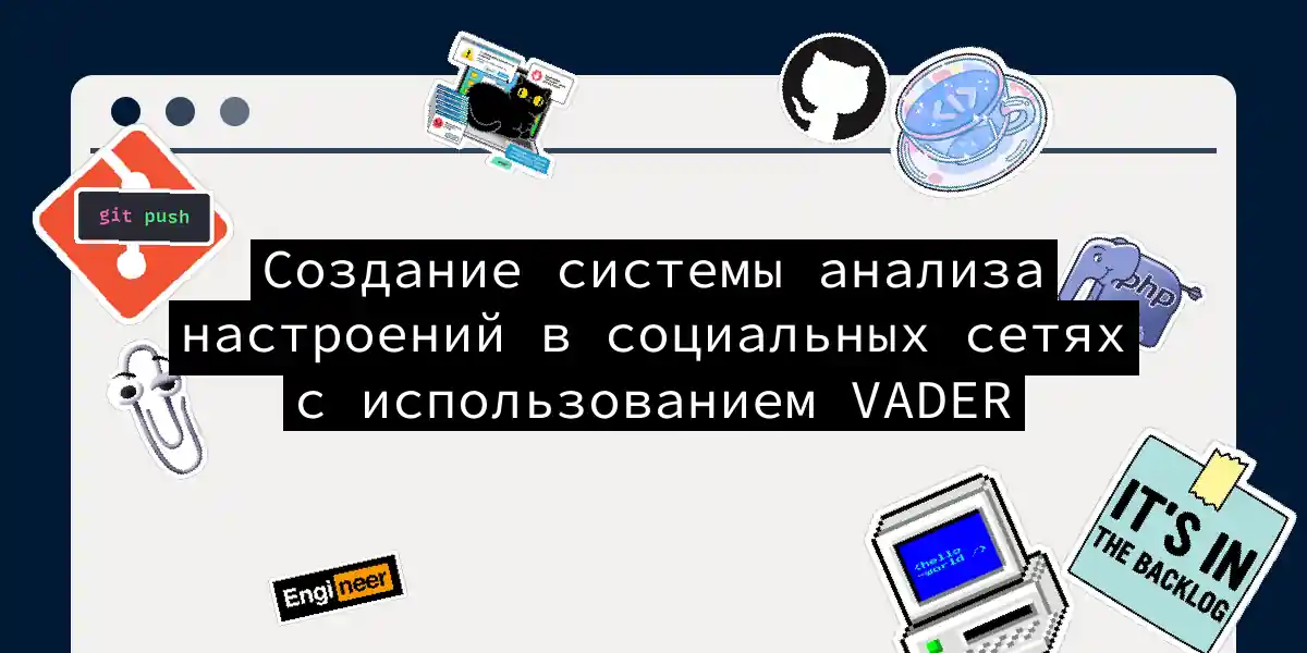 Создание системы анализа настроений в социальных сетях с использованием VADER