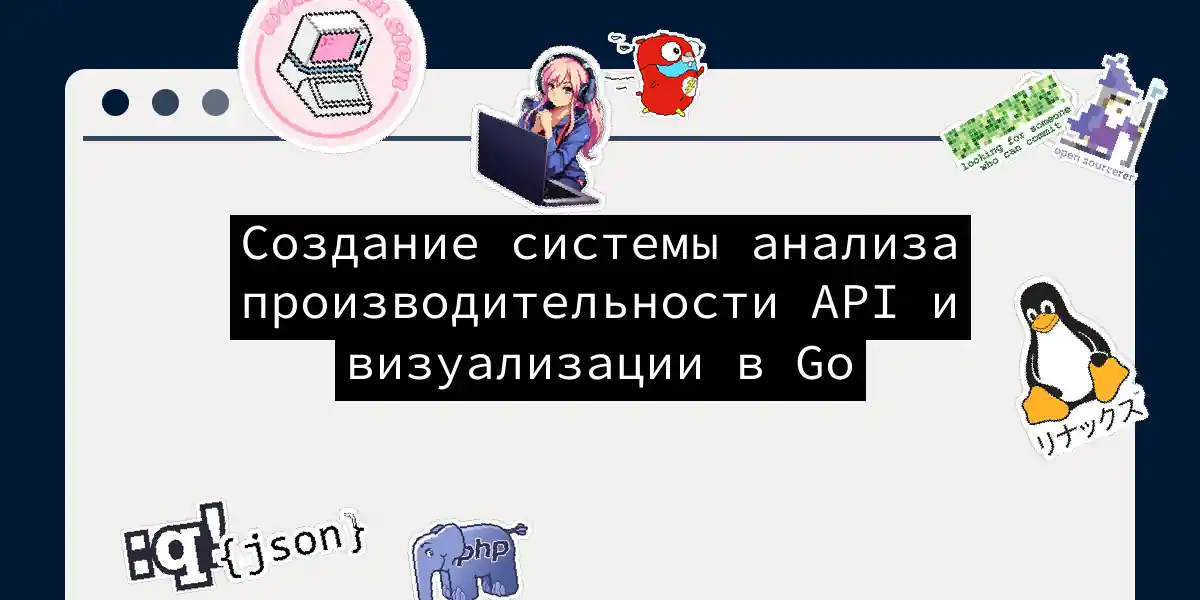 Создание системы анализа производительности API и визуализации в Go